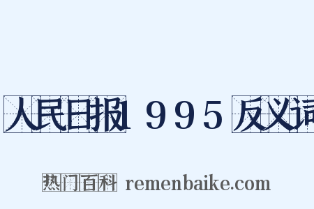人民日报1995反义词是什么意思的图片